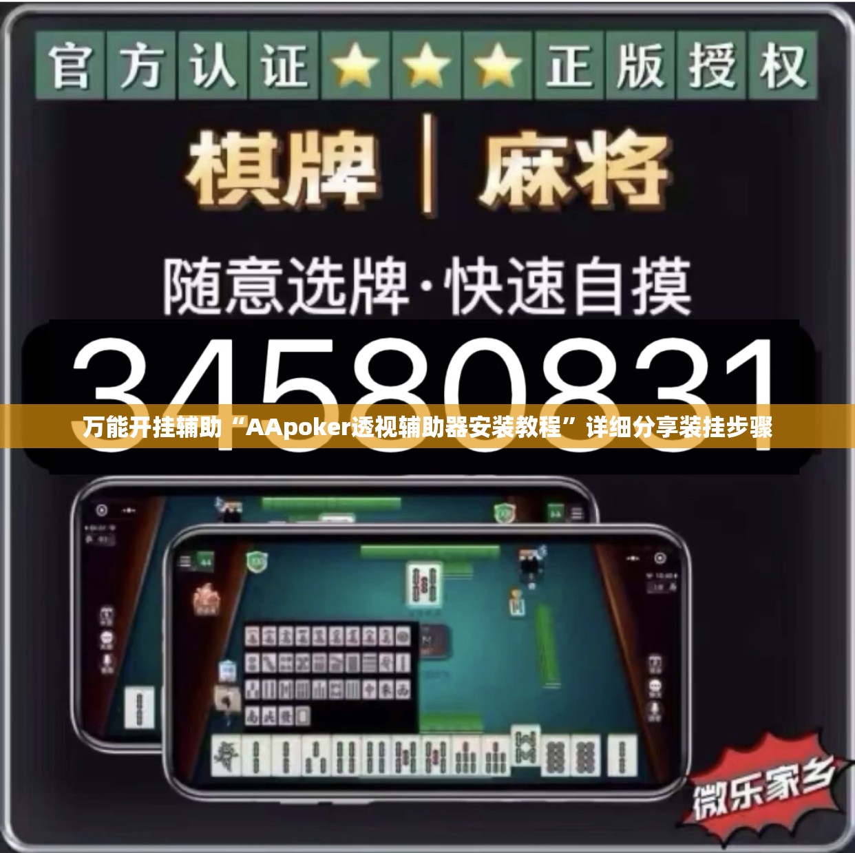 万能开挂辅助“AApoker透视辅助器安装教程”详细分享装挂步骤