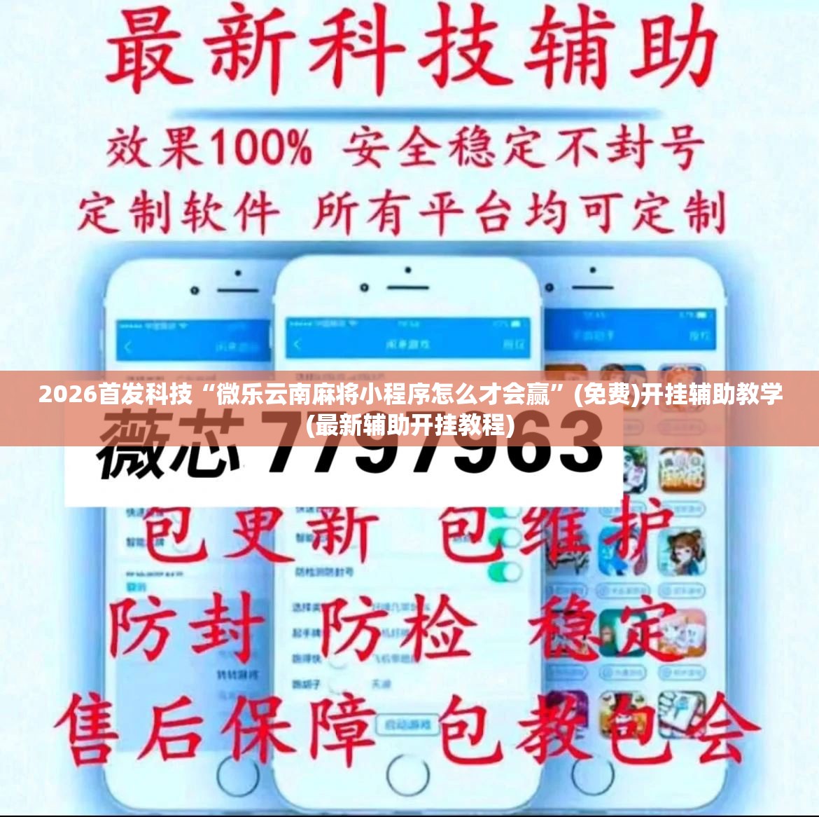 2026首发科技“微乐云南麻将小程序怎么才会赢	”(免费)开挂辅助教学(最新辅助开挂教程)