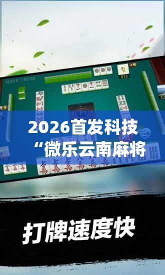 2026首发科技“微乐云南麻将小程序怎么才会赢”(免费)开挂辅助教学(最新辅助开挂教程)