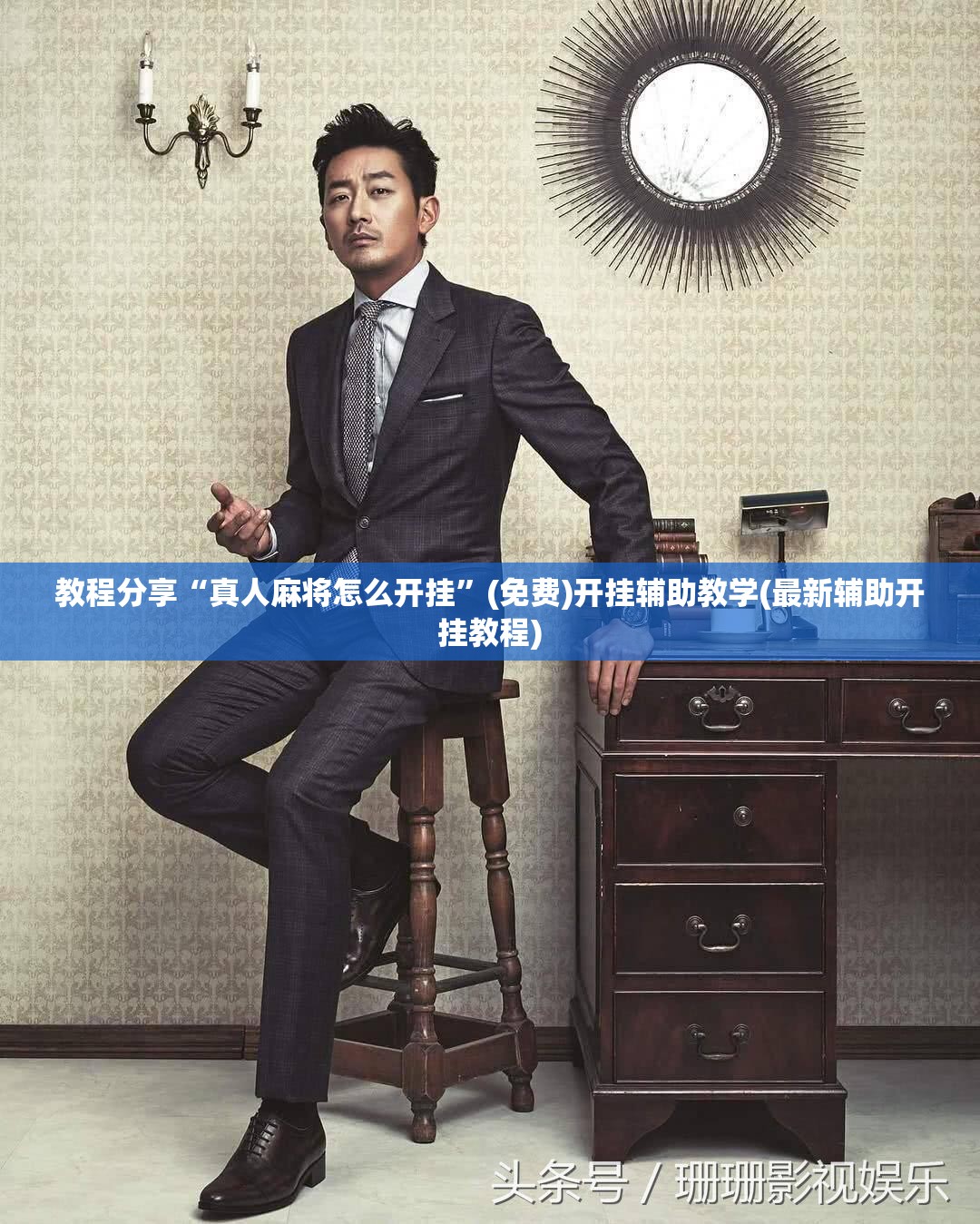 教程分享“真人麻将怎么开挂”(免费)开挂辅助教学(最新辅助开挂教程)