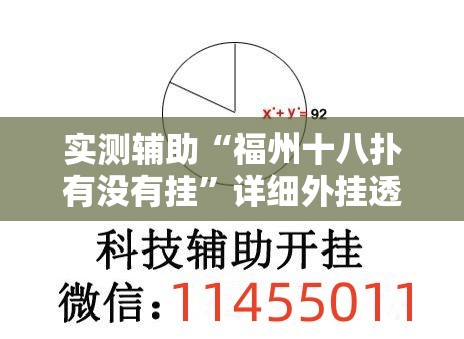 实测辅助“福州十八扑有没有挂”详细外挂透视辅助软件教程