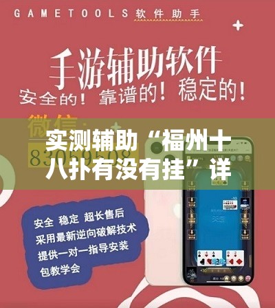 实测辅助“福州十八扑有没有挂	”详细外挂透视辅助软件教程