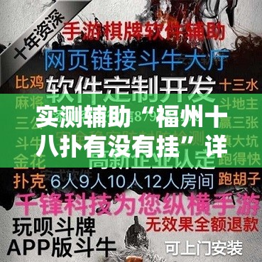 实测辅助“福州十八扑有没有挂”详细外挂透视辅助软件教程