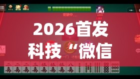 2026首发科技“微信小程序微乐麻将有挂是真的吗	”(免费)开挂辅助教学(最新辅助开挂教程)