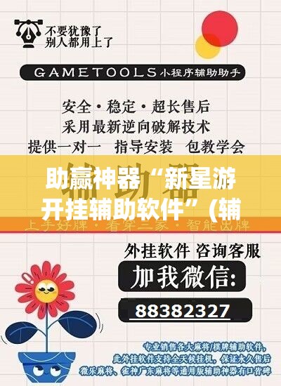 助赢神器“新星游开挂辅助软件”(辅助神器)开挂详细教程