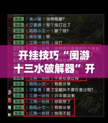 开挂技巧“闽游十三水破解器”开挂(透视)最新辅助详细