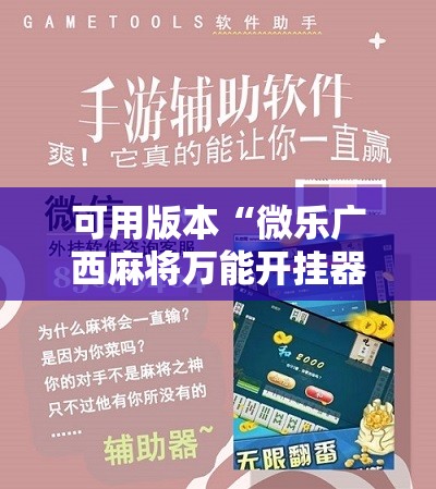 可用版本“微乐广西麻将万能开挂器”原来可以开挂