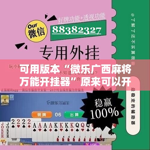 可用版本“微乐广西麻将万能开挂器”原来可以开挂