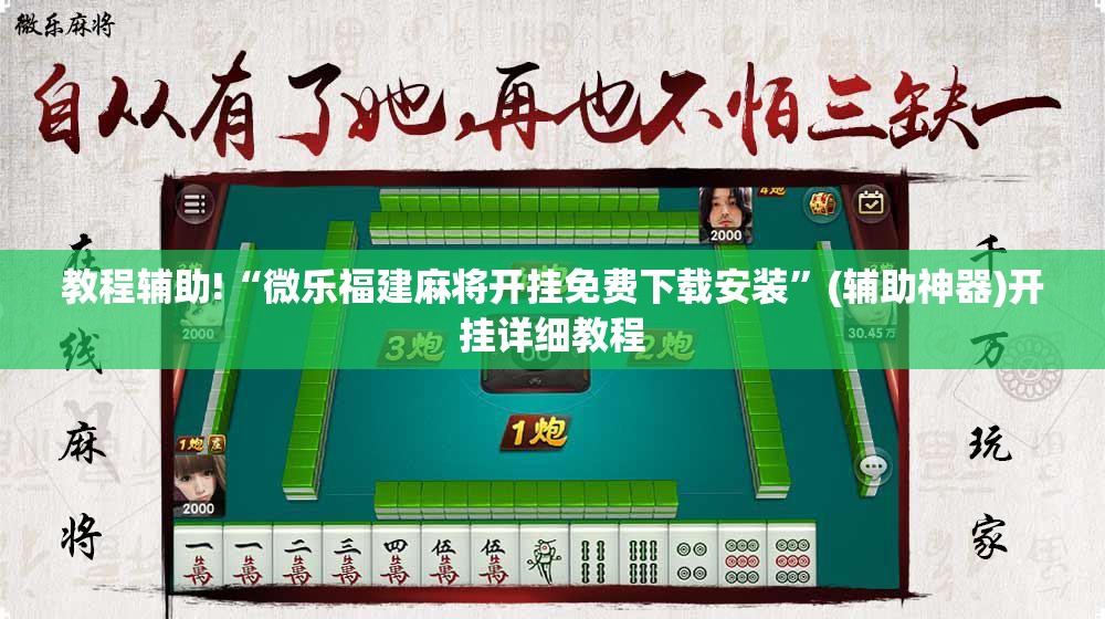教程辅助!“微乐福建麻将开挂免费下载安装”(辅助神器)开挂详细教程