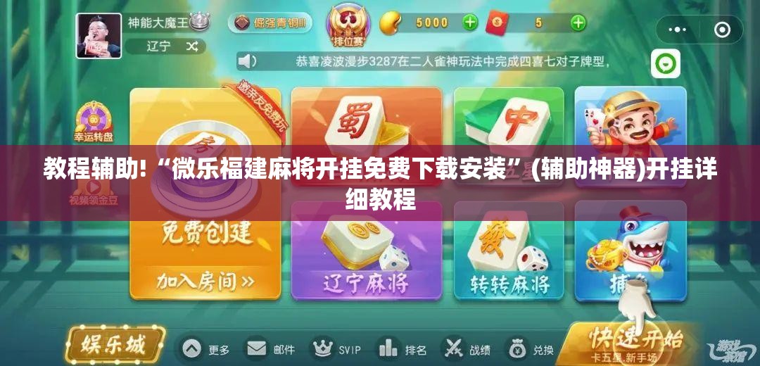 教程辅助!“微乐福建麻将开挂免费下载安装”(辅助神器)开挂详细教程