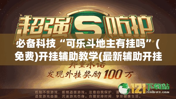 必备科技“可乐斗地主有挂吗	”(免费)开挂辅助教学(最新辅助开挂教程)