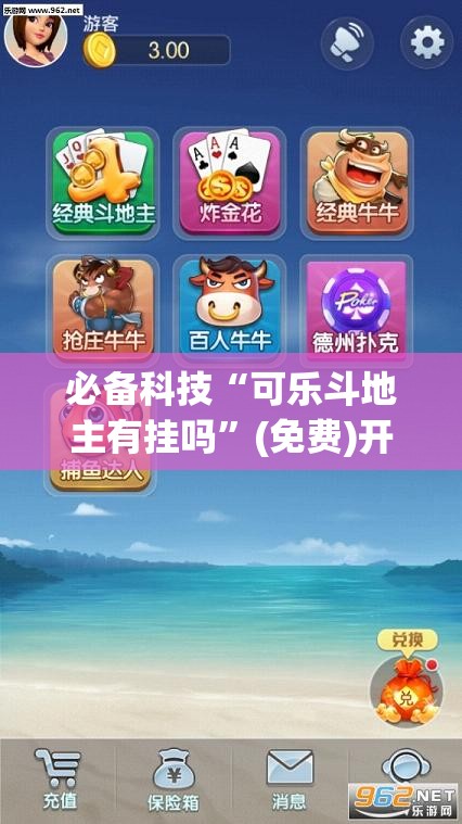 必备科技“可乐斗地主有挂吗	”(免费)开挂辅助教学(最新辅助开挂教程)