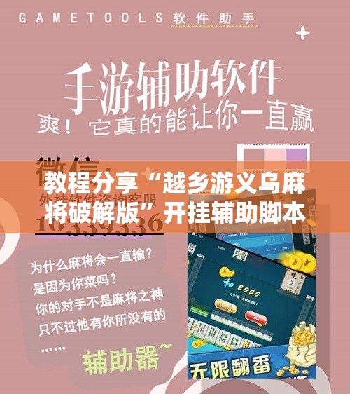 教程分享“越乡游义乌麻将破解版”开挂辅助脚本+详细开挂安装教程