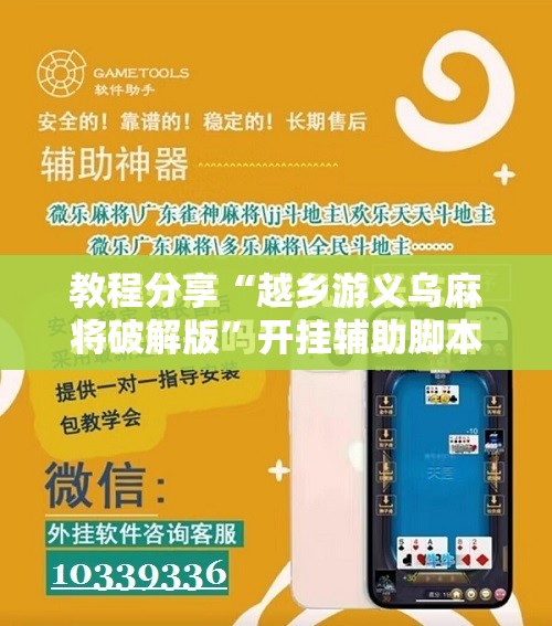 教程分享“越乡游义乌麻将破解版”开挂辅助脚本+详细开挂安装教程
