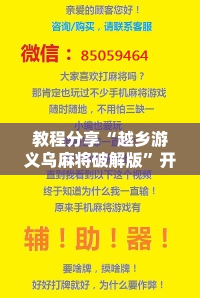 教程分享“越乡游义乌麻将破解版”开挂辅助脚本+详细开挂安装教程