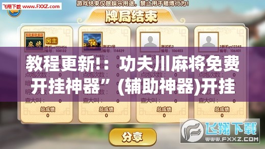 教程更新!：功夫川麻将免费开挂神器”(辅助神器)开挂详细教程