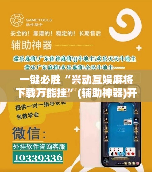 一键必胜“兴动互娱麻将下载万能挂”(辅助神器)开挂详细教程