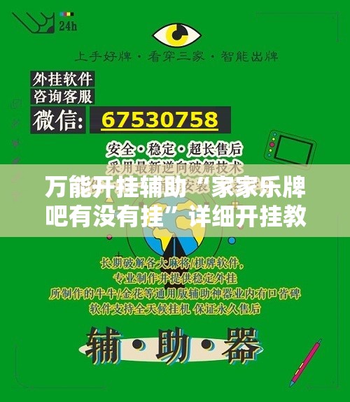 万能开挂辅助“家家乐牌吧有没有挂	”详细开挂教程