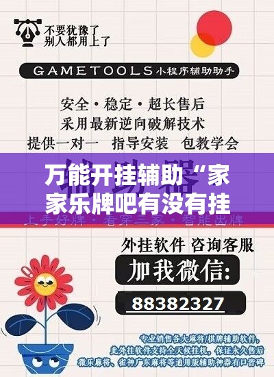 万能开挂辅助“家家乐牌吧有没有挂”详细开挂教程