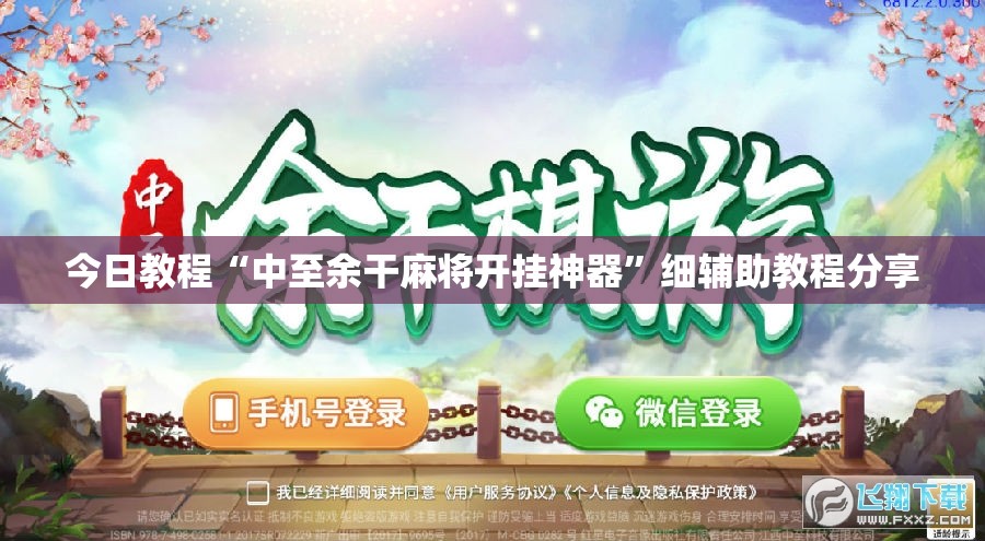 今日教程“中至余干麻将开挂神器”细辅助教程分享