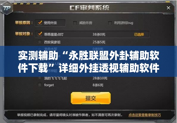 实测辅助“永胜联盟外卦辅助软件下载	”详细外挂透视辅助软件教程