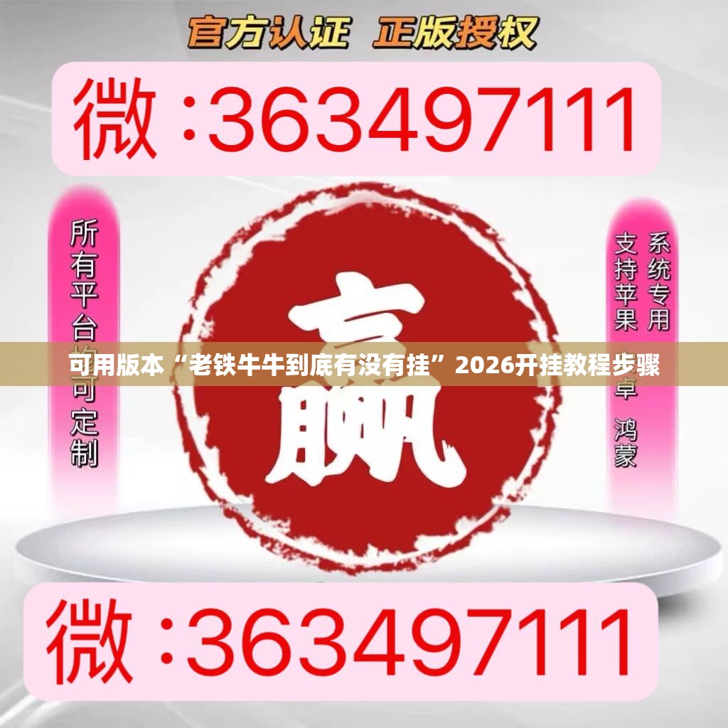 可用版本“老铁牛牛到底有没有挂	”2026开挂教程步骤