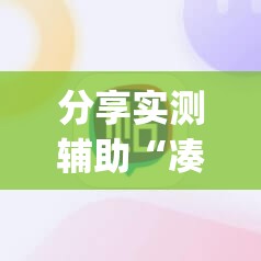 分享实测辅助“凑局麻将挂哪个软件最厉害”开挂(透视)辅助神器