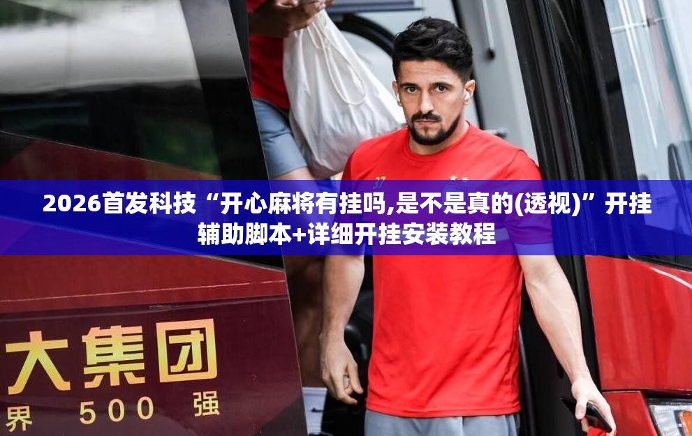 2026首发科技“开心麻将有挂吗,是不是真的(透视)”开挂辅助脚本+详细开挂安装教程
