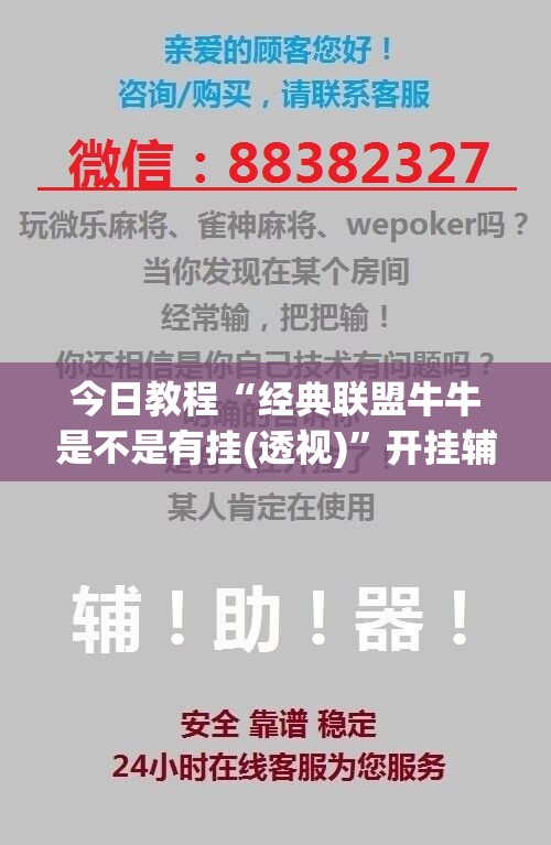 今日教程“经典联盟牛牛是不是有挂(透视)”开挂辅助脚本+详细开挂安装教程