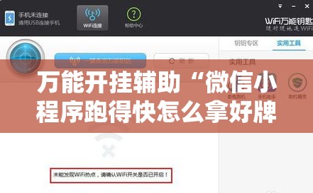 万能开挂辅助“微信小程序跑得快怎么拿好牌	”开挂详细教程