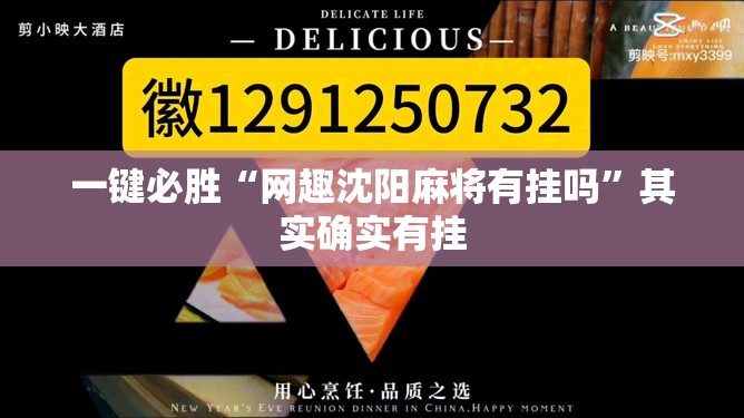 一键必胜“网趣沈阳麻将有挂吗”其实确实有挂
