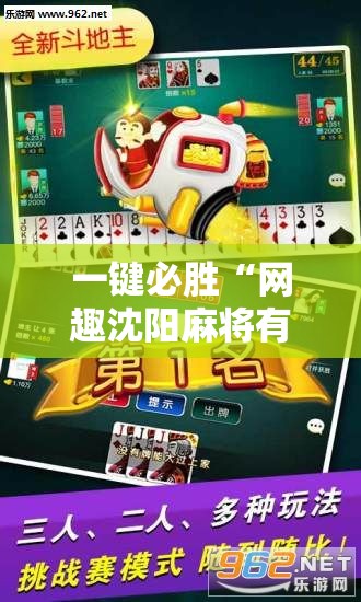 一键必胜“网趣沈阳麻将有挂吗”其实确实有挂