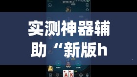 实测神器辅助“新版hhpoker开挂辅助器通用版”开挂(透视)辅助教程