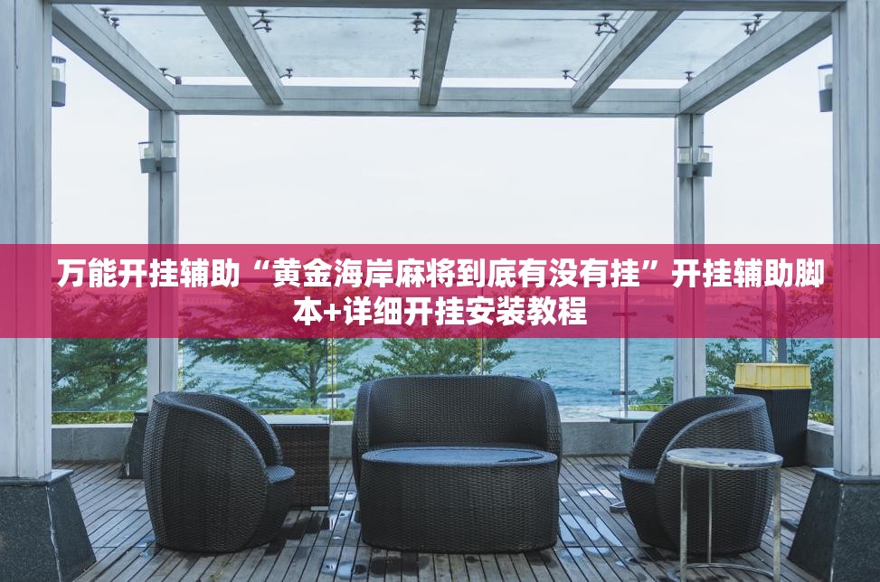 万能开挂辅助“黄金海岸麻将到底有没有挂	”开挂辅助脚本+详细开挂安装教程