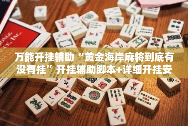 万能开挂辅助“黄金海岸麻将到底有没有挂”开挂辅助脚本+详细开挂安装教程