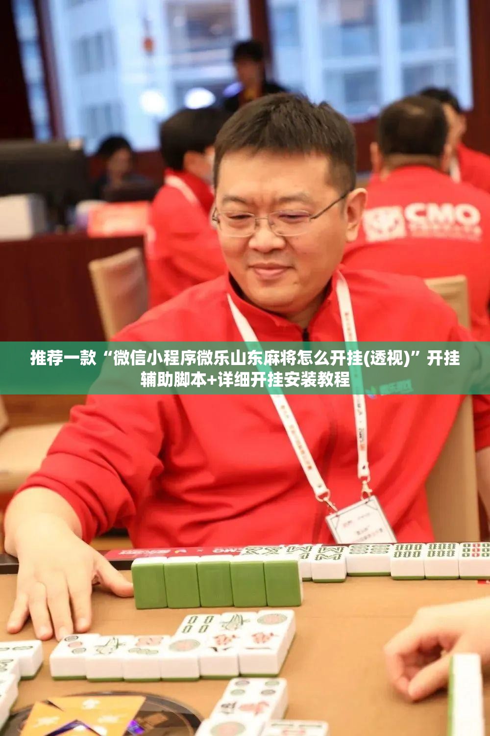 推荐一款“微信小程序微乐山东麻将怎么开挂(透视)”开挂辅助脚本+详细开挂安装教程