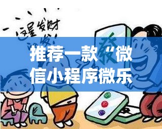 推荐一款“微信小程序微乐山东麻将怎么开挂(透视)”开挂辅助脚本+详细开挂安装教程