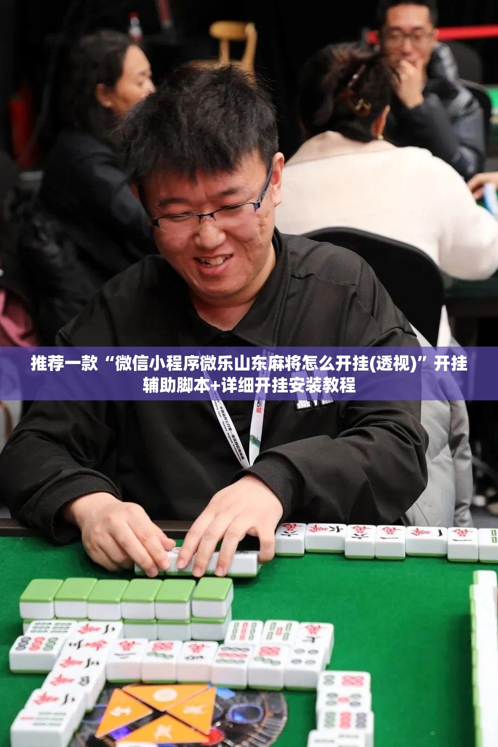推荐一款“微信小程序微乐山东麻将怎么开挂(透视)”开挂辅助脚本+详细开挂安装教程