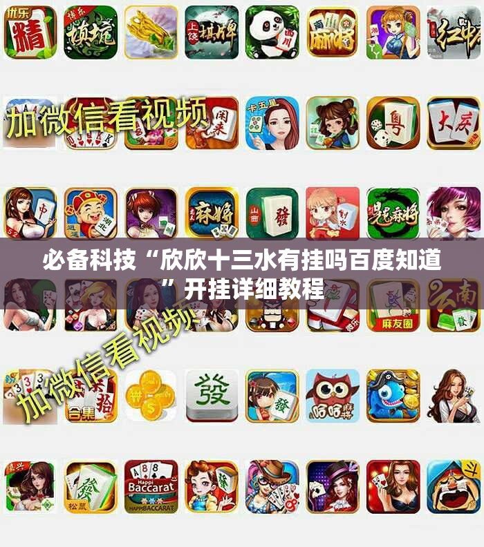 必备科技“欣欣十三水有挂吗百度知道	”开挂详细教程