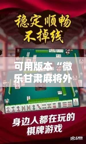 可用版本“微乐甘肃麻将外卦辅助软件下载”科技辅助神器手机版
