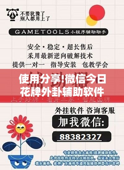 使用分享!微信今日花牌外卦辅助软件下载	”详细分享装挂步骤