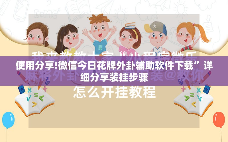 使用分享!微信今日花牌外卦辅助软件下载”详细分享装挂步骤