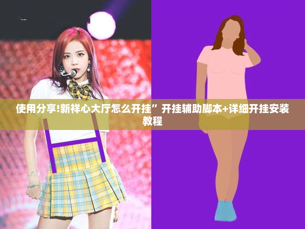 使用分享!新祥心大厅怎么开挂”开挂辅助脚本+详细开挂安装教程