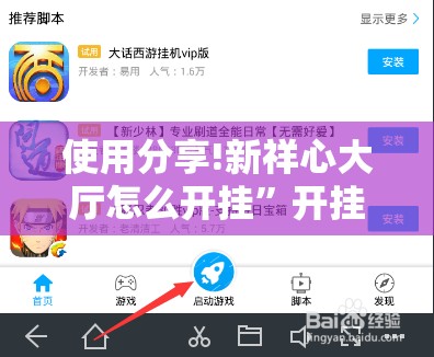 使用分享!新祥心大厅怎么开挂	”开挂辅助脚本+详细开挂安装教程