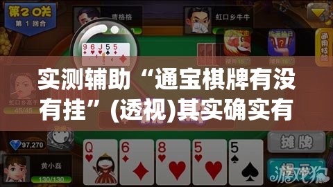 实测辅助“通宝棋牌有没有挂	”(透视)其实确实有挂