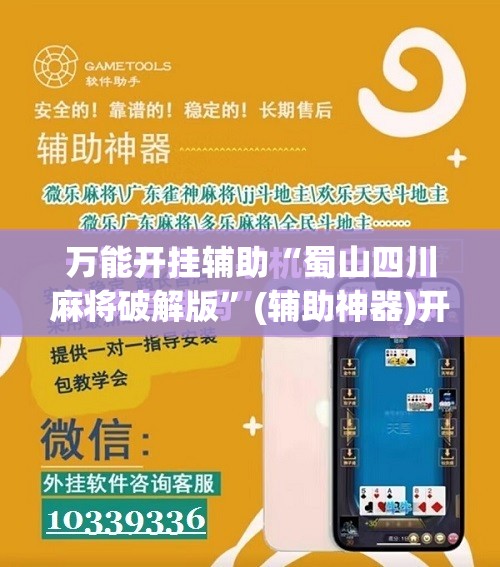 万能开挂辅助“蜀山四川麻将破解版”(辅助神器)开挂详细教程