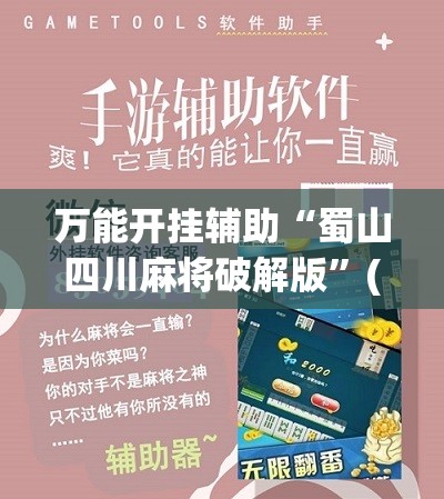 万能开挂辅助“蜀山四川麻将破解版”(辅助神器)开挂详细教程