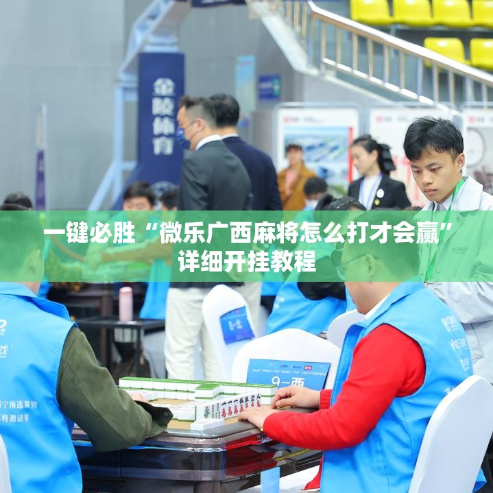 一键必胜“微乐广西麻将怎么打才会赢	”详细开挂教程