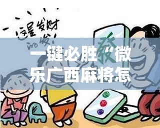 一键必胜“微乐广西麻将怎么打才会赢”详细开挂教程