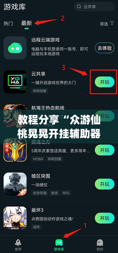 教程分享“众游仙桃晃晃开挂辅助器通用版”(辅助神器)开挂详细教程
